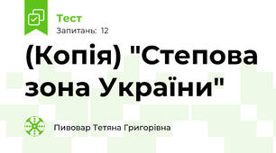 (Копія) "Степова зона України"