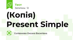 (Копія) Present Simple