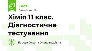 Хімія 11 клас. Діагностичне тестування