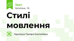 Стилі мовлення