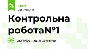 Контрольна робота№1