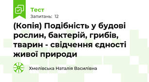 (Копія) Подібність у будові рослин, бактерій, грибів, тварин - свідчення єдності живої природи