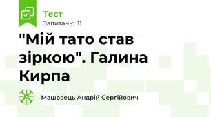 "Мій тато став зіркою". Галина Кирпа