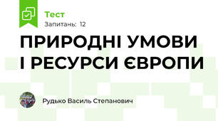 ПРИРОДНІ УМОВИ І РЕСУРСИ ЄВРОПИ