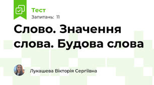 Слово. Значення слова. Будова слова 