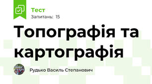 Топографія та картографія