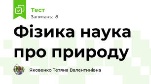 Фізика наука про природу