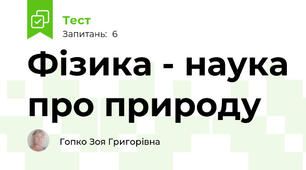 Фізика - наука про природу