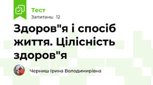   Здоров"я і спосіб життя. Цілісність здоров"я