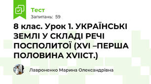 8 клас. Урок 1. УКРАЇНСЬКІ ЗЕМЛІ У СКЛАДІ РЕЧІ ПОСПОЛИТОЇ (XVI –ПЕРША ПОЛОВИНА XVIIСТ.)