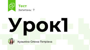 Урок1