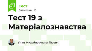 Тест 19 з Матеріалознавства 