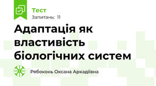 Адаптація як властивість біологічних систем