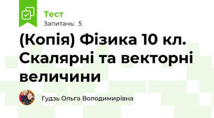 (Копія) Фізика 10 кл. Скалярні та векторні величини