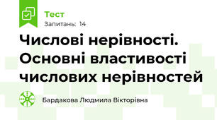 Числові нерівності. Основні властивості числових нерівностей