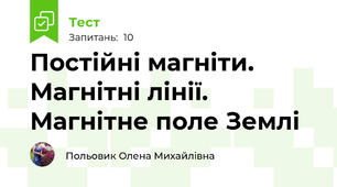 Постійні магніти. Магнітні лінії.  Магнітне поле Землі