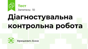 Діагностувальна контрольна робота
