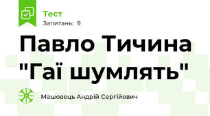 Павло Тичина "Гаї шумлять"