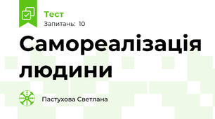  Самореалізація людини