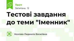  Тестові завдання  до теми "Іменник"