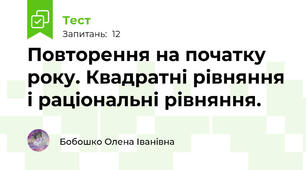 Повторення на початку року. Квадратні рівняння і раціональні рівняння.