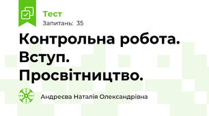 Контрольна робота. Вступ. Просвітництво.