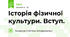 Історія фізичної культури. Вступ.