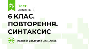 6 КЛАС. ПОВТОРЕННЯ. СИНТАКСИС