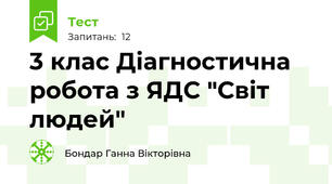 3 клас Діагностична робота з ЯДС "Світ людей" 