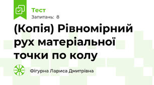 (Копія) Рівномірний рух матеріальної точки по колу