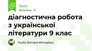 діагностична робота з української літератури 9 клас