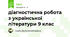 діагностична робота з української літератури 9 клас