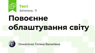Повоєнне облаштування світу