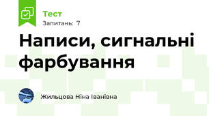 Написи, сигнальні фарбування