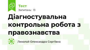 Діагностувальна контрольна робота з правознавства 