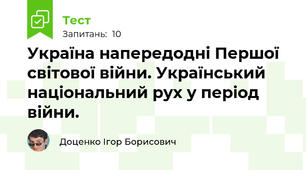 Україна напередодні Першої світової війни. Український національний рух у період війни. 