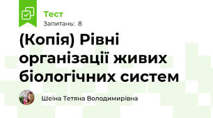 (Копія) Рівні організації живих біологічних систем