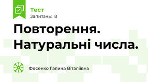 Повторення. Натуральні числа.
