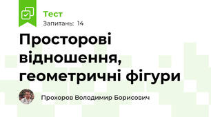Просторові відношення, геометричні фігури