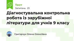 Діагностувальна контрольна робота із зарубіжної літератури для учнів 9 класу