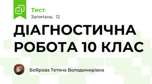 ДІАГНОСТИЧНА РОБОТА 10 КЛАС