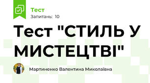 Тест "СТИЛЬ У МИСТЕЦТВІ"