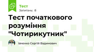 Тест початкового розуміння "Чотирикутник"