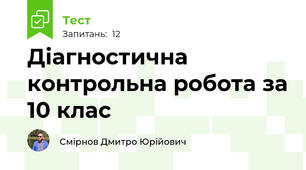 Діагностична контрольна робота за 10 клас