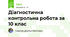 Діагностична контрольна робота за 10 клас