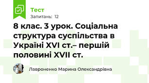 8 клас. 3 урок. Соціальна структура суспільства в Україні XVІ ст.– першій половині XVII ст.