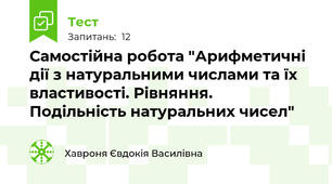Самостійна робота "Арифметичні дії з натуральними числами та їх властивості. Рівняння.  Подільність натуральних чисел"