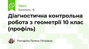Діагностична контрольна робота з геометрії 10 клас (профіль)