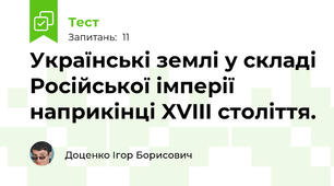 Українські землі у складі Російської імперії наприкінці XVIII століття.