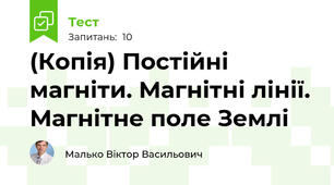 (Копія) Постійні магніти. Магнітні лінії. Магнітне поле Землі